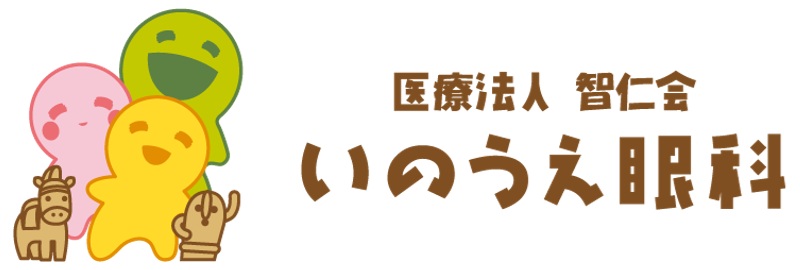 いのうえ眼科｜大阪 藤井寺 羽曳野 えがおの眼科クリニック