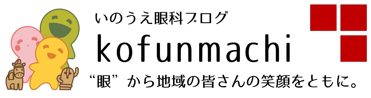 いのうえ眼科ブログ『kofunmachi』