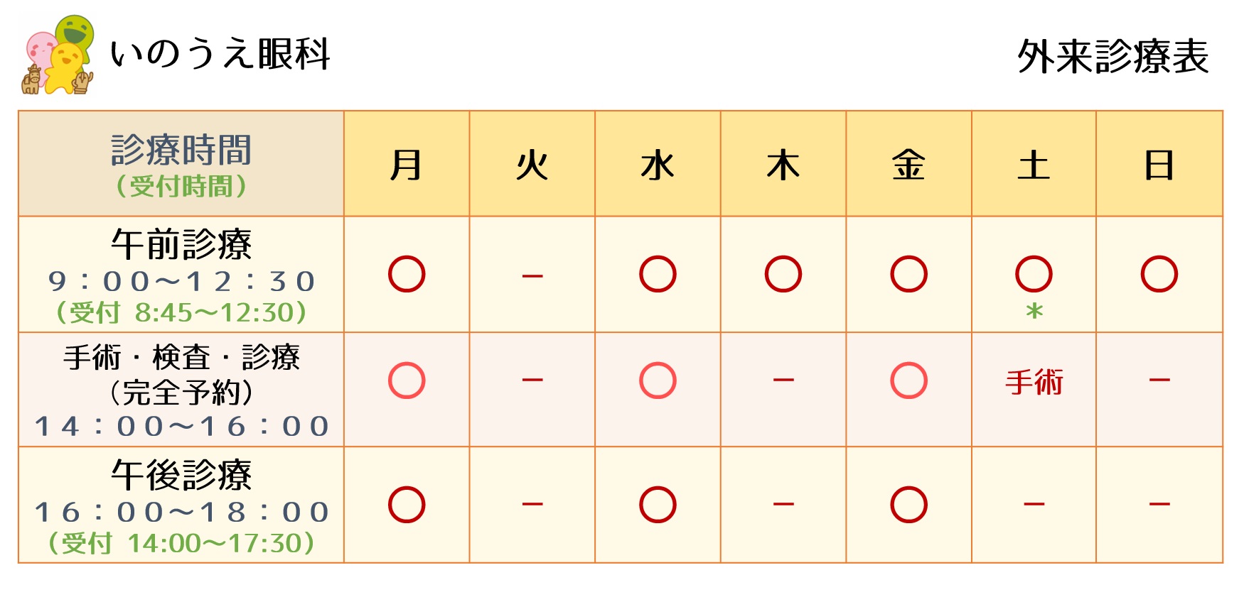 外来診療表－いのうえ眼科｜大阪 藤井寺 羽曳野 えがおの眼科クリニック