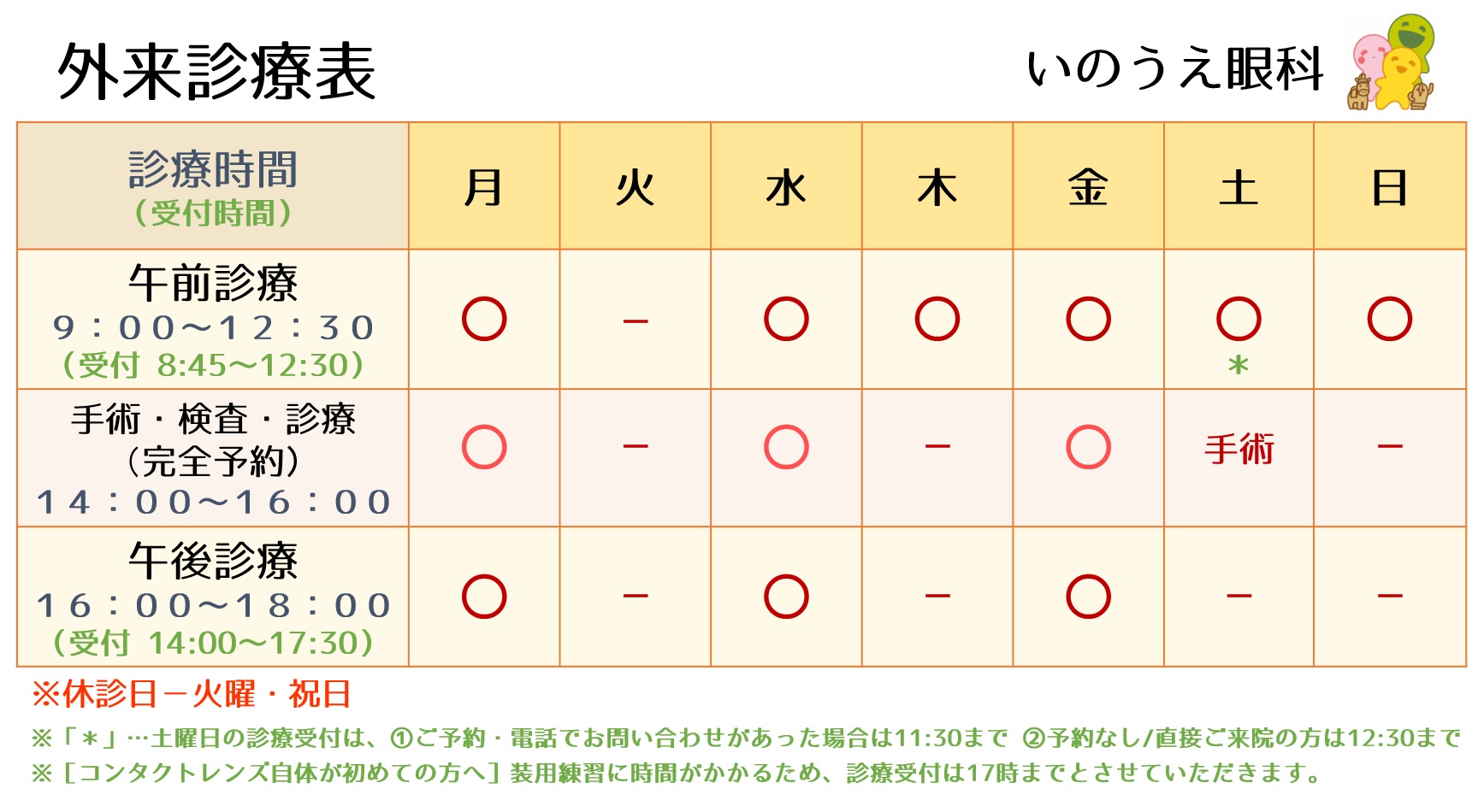 外来診療表｜いのうえ眼科－大阪 藤井寺 羽曳野 えがおの眼科クリニック