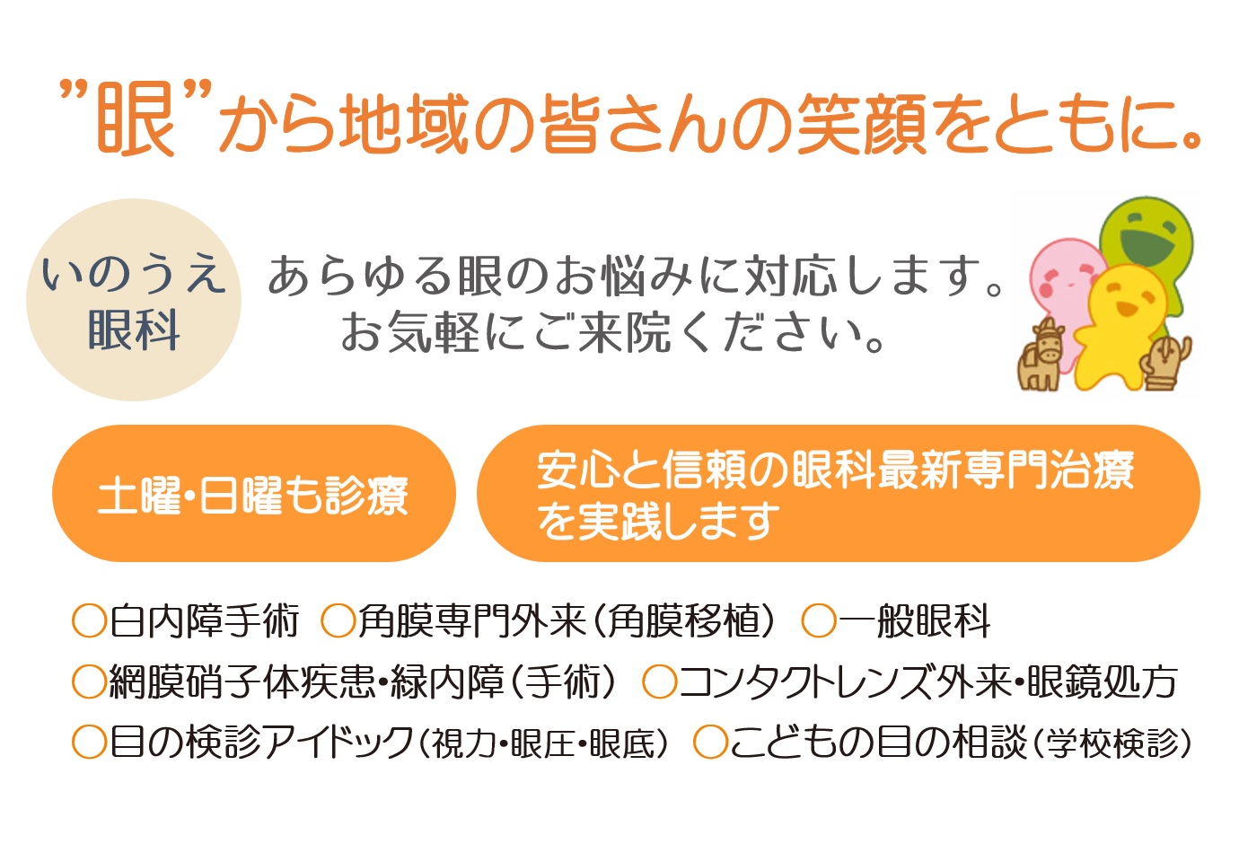 特徴｜いのうえ眼科－大阪 藤井寺 羽曳野 えがおの眼科クリニック