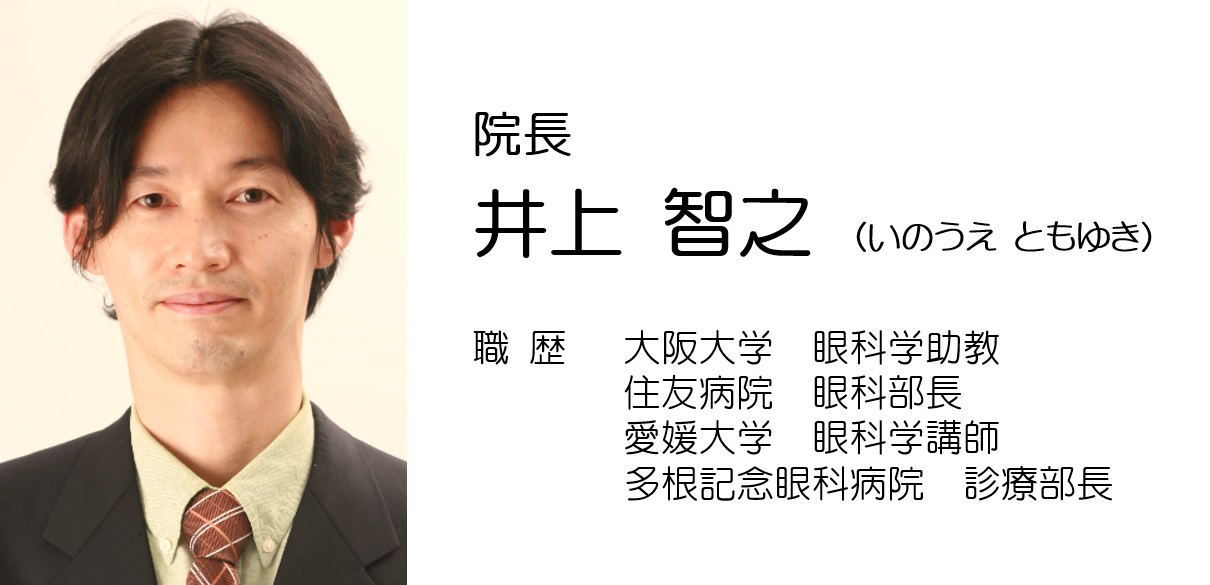 井上智之院長｜いのうえ眼科－大阪 藤井寺 羽曳野 えがおの眼科クリニック