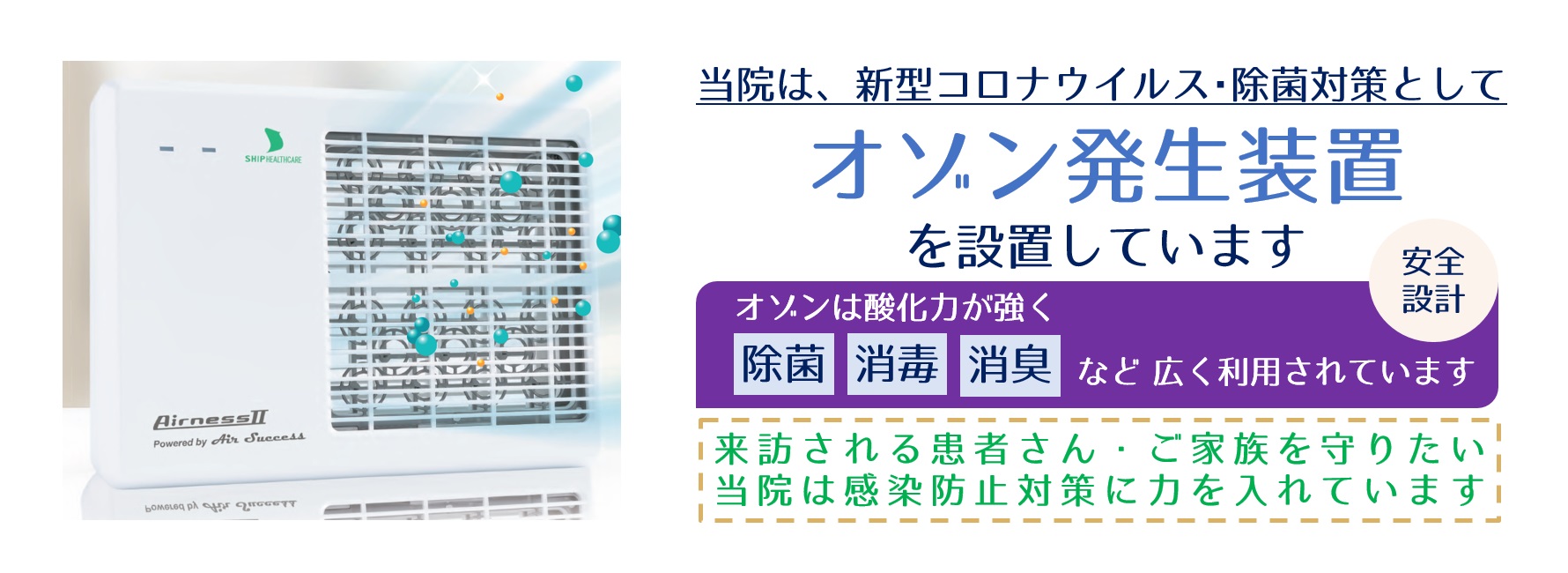 低濃度オゾン発生装置＊感染防止対策｜いのうえ眼科－大阪 藤井寺 羽曳野 えがおの眼科クリニック