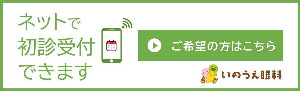 インターネット初診受付サービス｜いのうえ眼科－大阪 藤井寺 羽曳野 えがおの眼科クリニック